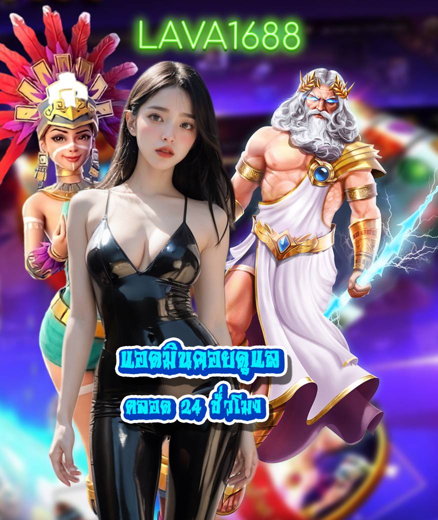 lava1688 ทางเข้า